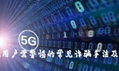 tpWallet用户需警惕的常见诈骗手法及防