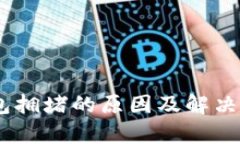 USDT钱包拥堵的原因及解决方案解析