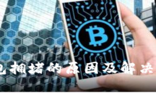 USDT钱包拥堵的原因及解决方案解析
