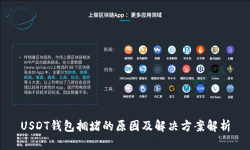 USDT钱包拥堵的原因及解决方案解析