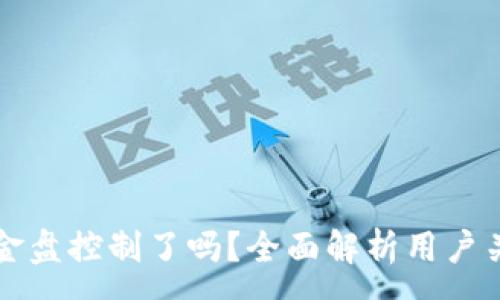 :
tpWallet被资金盘控制了吗?全面解析用户关心的安全隐患
