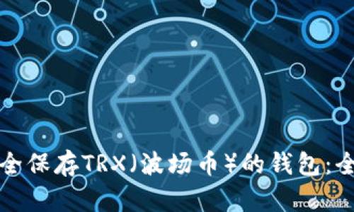如何安全保存TRX(波场币)的钱包:全面指南