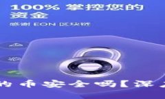 tpWallet薄饼上的币安全吗？深度分析与