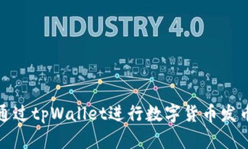 如何通过tpWallet进行数字货币发币操作