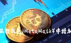如何在小狐狸钱包（MetaMask）中增加