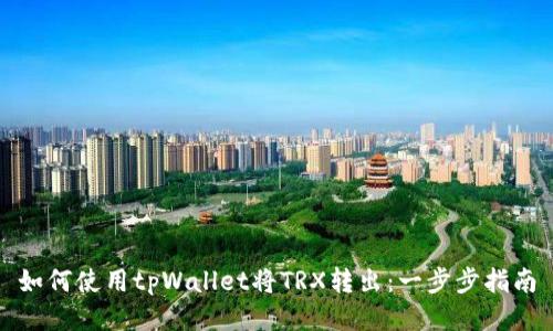 如何使用tpWallet将TRX转出:一步步指南