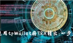 如何使用tpWallet将TRX转出：一步步指南