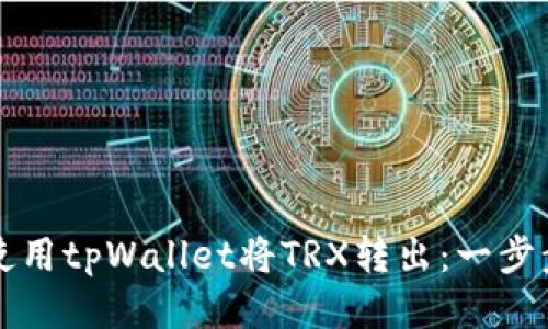如何使用tpWallet将TRX转出:一步步指南