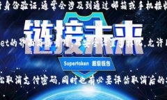 如何取消tpWallet支付密码：详细步骤与