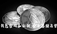 比特币钱包密码和私钥：安全存储与管
