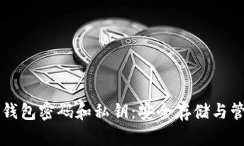 比特币钱包密码和私钥:安全存储与管理指南
