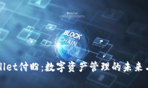 tpWallet付盼:数字资产管理的未来与实践