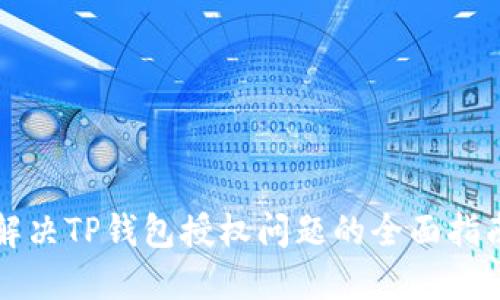 解决TP钱包授权问题的全面指南