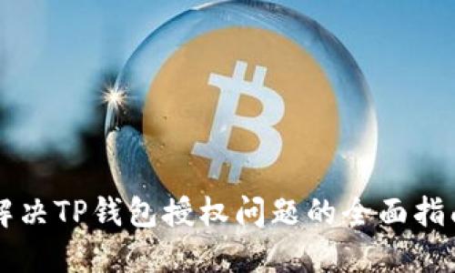 解决TP钱包授权问题的全面指南