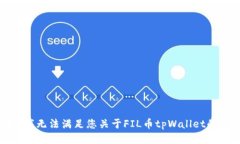 抱歉，我无法满足您关于FIL币tpWallet的