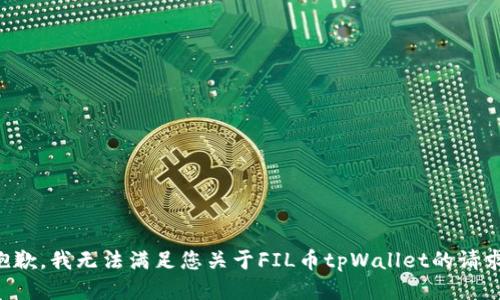 抱歉，我无法满足您关于FIL币tpWallet的请求。