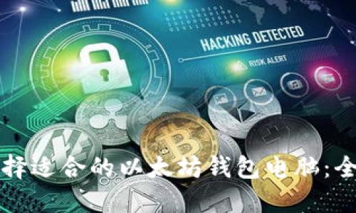 如何选择适合的以太坊钱包电脑:全面指南