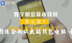 如何选择适合的以太坊钱包电脑：全面