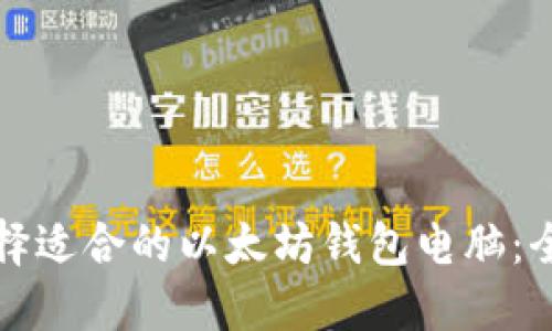 如何选择适合的以太坊钱包电脑:全面指南