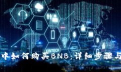 tpWallet中如何购买BNB：详细步骤与注意