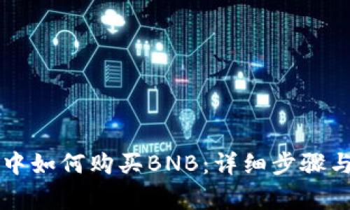 tpWallet中如何购买BNB:详细步骤与注意事项