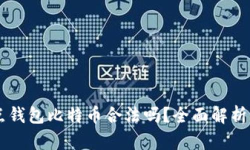 제목 打点钱包比特币合法吗?全面解析与深度剖析
