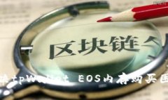 : 如何解决tpWallet EOS内存购买困难的问