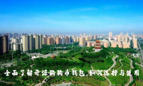 全面了解开源狗狗币钱包,如何选择与使用