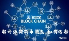 全面了解开源狗狗币钱包，如何选择与