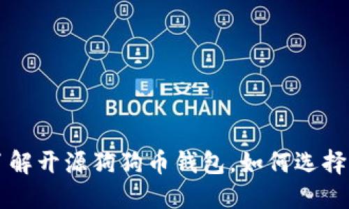 全面了解开源狗狗币钱包,如何选择与使用