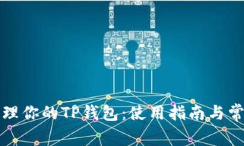 如何高效管理你的TP钱包:使用指南与常见问题解答