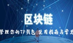 如何高效管理你的TP钱包：使用指南与