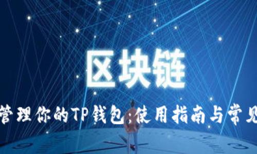 如何高效管理你的TP钱包:使用指南与常见问题解答