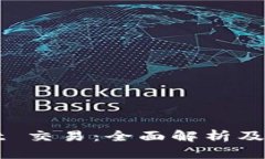 tpWallet 交易：全面解析及使用指南