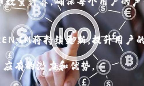 以太坊钱包TOKEN.IM动态：探索去中心化数字资产管理的新机遇
以太坊, TOKEN.IM, 数字资产, 去中心化钱包/guanjianci

引言
在加密货币的世界中，数字资产的管理和交易始终是一个核心议题。而以太坊作为一个去中心化平台，为开发者和用户提供了丰富的可能性。在众多以太坊钱包中，TOKEN.IM以其独特的功能和用户体验脱颖而出。本文将深入探讨TOKEN.IM的动态、功能及在数字资产管理中的重要性。同时，我们将围绕这一主题回应五个可能相关的问题，为用户提供更全面的了解。

TOKEN.IM的基本概述
TOKEN.IM是一个去中心化的钱包，专注于以太坊生态系统。它不仅支持ERC-20代币的存储与管理，还提供了一系列易于使用的功能，使得用户能够方便地与区块链世界进行互动。TOKEN.IM的设计理念是为用户提供一个安全、便捷且功能丰富的数字资产管理工具。

TOKEN.IM的功能特点
TOKEN.IM整合了多种功能，以满足不同用户的需求。以下是其主要特点：
ul
    listrong用户友好的界面：/strongTOKEN.IM界面简洁直观，让即使是区块链新手的用户也能轻松上手。/li
    listrong高安全性：/strong采用了行业领先的安全措施，确保用户资产的安全性。/li
    listrong多币种支持：/strong除了ETH，TOKEN.IM还支持大量ERC-20代币，极大丰富了用户选择。/li
    listrong去中心化交易所功能：/strong用户可以在TOKEN.IM平台上进行去中心化交易，享受更低的交易费用。/li
    listrong集成DApp：/strongTOKEN.IM与多种去中心化应用程序（DApp）集成，用户可以快捷访问金融、游戏、艺术等多个领域的DApp。/li
/ul

TOKEN.IM的动态更新
TOKEN.IM不断进行功能更新和，以适应用户不断变化的需求。例如，最近推出的版本引入了多种新功能，包括增强的隐私保护选项、改进的交易速度等。此外，TOKEN.IM还开展了社区投票机制，让用户参与到平台的未来发展中。

TOKEN.IM在数字资产管理中的重要性
随着加密货币市场的不断壮大，用户对数字资产管理工具的需求越来越高。在这种背景下，TOKEN.IM横空出世，成为众多用户的首选钱包。其去中心化的特性让用户在管理资产时拥有更高的自主权，而丰富的功能使得用户能够更灵活地管理和交易他们的资产。

可能相关的问题

问题1：TOKEN.IM如何保证用户资产的安全性？
资产安全性是数字资产管理的重中之重，TOKEN.IM采取了多种措施来确保用户资产安全。首先，TOKEN.IM采用了先进的加密技术，以确保所有数据在传输过程中的安全性。此外，该平台支持用户设置多重身份验证（2FA），进一步加强账户保护。另外，TOKEN.IM的私钥由用户本地存储，意味着用户完全掌控自己的数字资产。

问题2：TOKEN.IM支持哪些类型的ERC-20代币？
TOKEN.IM广泛支持多种ERC-20代币，包括但不限于USDT、LINK、UNI等主流代币。用户可以轻松进行代币的转移、接收和交易。此外，TOKEN.IM还定期更新支持的代币列表，以涵盖新兴的项目和代币。用户还可以通过TOKEN.IM参与代币的ICO和IDO，助力更多项目的成长。

问题3：如何在TOKEN.IM上进行去中心化交易？
在TOKEN.IM上进行去中心化交易非常简单。用户只需连接自己的钱包，然后选择需要交易的代币。TOKEN.IM提供清晰的交易界面，用户可以查看实时价格和交易手续费。在确认交易信息无误后，用户只需点击“确认”按钮，即可完成交易。TOKEN.IM还提供了交易历史记录，用户可以随时查看自己的交易状态。

问题4：如何确保在TOKEN.IM上进行的DApp访问安全？
TOKEN.IM与多种DApp的集成为用户提供了便捷的访问通道，但同时也需要关注安全性。TOKEN.IM通过不断更新的安全协议与审计机制，确保其支持的DApp具有可信赖性。在访问DApp前，用户可以查看该DApp的安全评分和相关评价。此外，用户应时常更新钱包版本，以确保获得最新的安全补丁。

问题5：如何参与TOKEN.IM的社区投票？
TOKEN.IM鼓励用户参与平台的治理与发展。参与社区投票的流程非常简单，用户只需在钱包中查看投票选项，选择自己认可的提案或意见。投票结果将根据持有的代币数量计算，确保每个用户的声音得到充分反映。在参与投票之前，用户能够获取详细的提案信息，以便做出明智的决策。

结论
TOKEN.IM作为以太坊的一款去中心化钱包，不仅凭借其多重功能和高安全性赢得了用户的信赖，也在数字资产管理领域中占据了重要位置。随着市场的不断变化，TOKEN.IM将持续更新，提升用户的使用体验。无论你是加密货币新手还是资深投资者，TOKEN.IM都为你提供了一个安全、友好且高效的数字资产管理平台。

通过以上分析，相信读者能够更深入地了解TOKEN.IM的动态及其在数字资产管理中的价值。无论是在安全性、交易便捷性，还是代币多样性方面，TOKEN.IM都展现出了应有的潜力和优势。