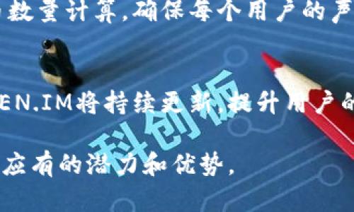 以太坊钱包TOKEN.IM动态：探索去中心化数字资产管理的新机遇
以太坊, TOKEN.IM, 数字资产, 去中心化钱包/guanjianci

引言
在加密货币的世界中，数字资产的管理和交易始终是一个核心议题。而以太坊作为一个去中心化平台，为开发者和用户提供了丰富的可能性。在众多以太坊钱包中，TOKEN.IM以其独特的功能和用户体验脱颖而出。本文将深入探讨TOKEN.IM的动态、功能及在数字资产管理中的重要性。同时，我们将围绕这一主题回应五个可能相关的问题，为用户提供更全面的了解。

TOKEN.IM的基本概述
TOKEN.IM是一个去中心化的钱包，专注于以太坊生态系统。它不仅支持ERC-20代币的存储与管理，还提供了一系列易于使用的功能，使得用户能够方便地与区块链世界进行互动。TOKEN.IM的设计理念是为用户提供一个安全、便捷且功能丰富的数字资产管理工具。

TOKEN.IM的功能特点
TOKEN.IM整合了多种功能，以满足不同用户的需求。以下是其主要特点：
ul
    listrong用户友好的界面：/strongTOKEN.IM界面简洁直观，让即使是区块链新手的用户也能轻松上手。/li
    listrong高安全性：/strong采用了行业领先的安全措施，确保用户资产的安全性。/li
    listrong多币种支持：/strong除了ETH，TOKEN.IM还支持大量ERC-20代币，极大丰富了用户选择。/li
    listrong去中心化交易所功能：/strong用户可以在TOKEN.IM平台上进行去中心化交易，享受更低的交易费用。/li
    listrong集成DApp：/strongTOKEN.IM与多种去中心化应用程序（DApp）集成，用户可以快捷访问金融、游戏、艺术等多个领域的DApp。/li
/ul

TOKEN.IM的动态更新
TOKEN.IM不断进行功能更新和，以适应用户不断变化的需求。例如，最近推出的版本引入了多种新功能，包括增强的隐私保护选项、改进的交易速度等。此外，TOKEN.IM还开展了社区投票机制，让用户参与到平台的未来发展中。

TOKEN.IM在数字资产管理中的重要性
随着加密货币市场的不断壮大，用户对数字资产管理工具的需求越来越高。在这种背景下，TOKEN.IM横空出世，成为众多用户的首选钱包。其去中心化的特性让用户在管理资产时拥有更高的自主权，而丰富的功能使得用户能够更灵活地管理和交易他们的资产。

可能相关的问题

问题1：TOKEN.IM如何保证用户资产的安全性？
资产安全性是数字资产管理的重中之重，TOKEN.IM采取了多种措施来确保用户资产安全。首先，TOKEN.IM采用了先进的加密技术，以确保所有数据在传输过程中的安全性。此外，该平台支持用户设置多重身份验证（2FA），进一步加强账户保护。另外，TOKEN.IM的私钥由用户本地存储，意味着用户完全掌控自己的数字资产。

问题2：TOKEN.IM支持哪些类型的ERC-20代币？
TOKEN.IM广泛支持多种ERC-20代币，包括但不限于USDT、LINK、UNI等主流代币。用户可以轻松进行代币的转移、接收和交易。此外，TOKEN.IM还定期更新支持的代币列表，以涵盖新兴的项目和代币。用户还可以通过TOKEN.IM参与代币的ICO和IDO，助力更多项目的成长。

问题3：如何在TOKEN.IM上进行去中心化交易？
在TOKEN.IM上进行去中心化交易非常简单。用户只需连接自己的钱包，然后选择需要交易的代币。TOKEN.IM提供清晰的交易界面，用户可以查看实时价格和交易手续费。在确认交易信息无误后，用户只需点击“确认”按钮，即可完成交易。TOKEN.IM还提供了交易历史记录，用户可以随时查看自己的交易状态。

问题4：如何确保在TOKEN.IM上进行的DApp访问安全？
TOKEN.IM与多种DApp的集成为用户提供了便捷的访问通道，但同时也需要关注安全性。TOKEN.IM通过不断更新的安全协议与审计机制，确保其支持的DApp具有可信赖性。在访问DApp前，用户可以查看该DApp的安全评分和相关评价。此外，用户应时常更新钱包版本，以确保获得最新的安全补丁。

问题5：如何参与TOKEN.IM的社区投票？
TOKEN.IM鼓励用户参与平台的治理与发展。参与社区投票的流程非常简单，用户只需在钱包中查看投票选项，选择自己认可的提案或意见。投票结果将根据持有的代币数量计算，确保每个用户的声音得到充分反映。在参与投票之前，用户能够获取详细的提案信息，以便做出明智的决策。

结论
TOKEN.IM作为以太坊的一款去中心化钱包，不仅凭借其多重功能和高安全性赢得了用户的信赖，也在数字资产管理领域中占据了重要位置。随着市场的不断变化，TOKEN.IM将持续更新，提升用户的使用体验。无论你是加密货币新手还是资深投资者，TOKEN.IM都为你提供了一个安全、友好且高效的数字资产管理平台。

通过以上分析，相信读者能够更深入地了解TOKEN.IM的动态及其在数字资产管理中的价值。无论是在安全性、交易便捷性，还是代币多样性方面，TOKEN.IM都展现出了应有的潜力和优势。
