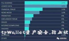 如何保护你的tpWallet资产安全，防止被