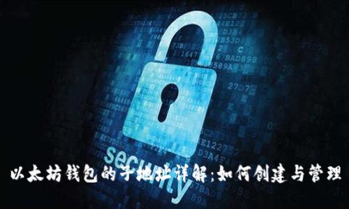 以太坊钱包的子地址详解:如何创建与管理
