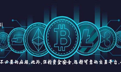   tpWallet怎么提取交易所资金？详细指南与常见问题解析 / 
 guanjianci tpWallet, 提现, 交易所, 数字货币 /guanjianci 

tpWallet简介
tpWallet是一款在数字货币领域受到越来越多用户欢迎的数字钱包应用。它不仅提供了用户友好的界面和强大的安全性，还是一个支持多种数字货币的多链钱包。tpWallet允许用户存储、管理和交易各种加密货币，为用户提供便捷的资产管理服务。
随着数字货币的普及，越来越多的用户开始选择交易所进行资产交易与投资。而提取资金（提现）作为数字货币交易过程中的一个重要环节，对于用户来说，了解如何顺利提现，如何规避提现过程中可能遇到的问题至关重要。在这篇文章中，将对tpWallet提现交易所的流程进行详细阐述，并解答一些常见的问题。

tpWallet提现交易所的步骤
要从tpWallet提取资金到交易所，通常需要以下几个步骤：
h41. 准备工作/h4
在进行提现之前，您需要确保您的tpWallet已正确设置，并且有足够的数字货币余额用于提取。此外，您需要确认您的交易所账户是否已完成身份验证，以确保后续的资金转账不会出现任何障碍。

h42. 找到提现选项/h4
打开tpWallet应用后，登录您的账户，在主界面中选择“提现”选项。根据您选择的数字货币，可能会在不同的区域提示您操作。

h43. 输入提现信息/h4
进入提现页面后，您需要输入提现信息，包括目标交易所的提币地址。在此过程中，确保您复制的地址是准确无误的，建议多次核对以避免错误发生。

h44. 确认提现金额/h4
输入您要提现的金额，tpWallet会自动计算出需要支付的交易手续费。根据不同的网络情况，手续费可能有所不同。

h45. 执行提现操作/h4
确认所有信息无误后，点击“提现”或者“提交”按钮，tpWallet将处理您的请求。通常，提现请求会在短时间内完成，但根据区块链网络的拥堵程度，可能会有所延迟。

h46. 查询交易状态/h4
一旦提交提现请求，您可以在tpWallet的“交易记录”中查看当前提现状态。当区块链确认交易后，您会在交易所账户中看到这笔资金。通常，您也会接收到通知，提醒您资金已经到达。

tpWallet提现常见问题解答

h41. 提现失败可能的原因是什么？/h4
提现失败的原因通常有以下几种：
ul
listrong地址输入错误：/strong提款时输入错误的钱包地址是导致失败的最常见原因之一，任何一个字符的错误都可能导致资金无法到达预定地址。/li
listrong网络异常：/strong在网络较为拥堵的情况下，交易可能会被延迟或失败。此时您可以稍后再尝试提现。/li
listrong账户验证不符合要求：/strong如果您的交易所账户未完成身份验证，可能会影响您提现的进度。/li
listrong余额不足：/strong您提取的金额应大于最低提取金额，并且需考虑手续费。/li
/ul

h42. 如何保证tpWallet资金的安全？/h4
安全是使用tpWallet最重要的一环，用户可以采取以下几种方式保障资金安全：
ul
listrong启用双重验证：/strong建议在tpWallet和交易所中启用双重验证功能，以增加额外的安全层。/li
listrong定期更改密码：/strong定期更改账户密码，确保信息不被泄露。/li
listrong独立保存私钥：/strong对于重要的数字资产，最好将私钥安全存储在其他地方，切勿存放在网络上。/li
listrong保持软件更新：/strong定期更新tpWallet至最新版本，以确保使用安全的功能。/li
/ul

h43. 提现到交易所的时间一般需要多久？/h4
提现到交易所的时间会受到多种因素影响，以下情况可能导致时间的长短：
ul
listrong区块链网络拥堵：/strong在数字货币网络高峰时段，提现交易可能需要更长的确认时间。/li
listrong交易所的处理速度：/strong不同交易所处理提现请求的速度不一，有些交易所会自动处理，而有些可能需要人工审核。/li
listrong提现金额：/strong一些较大的提现金额可能会受到额外的审核，从而延长处理时间。/li
/ul

h44. tpWallet支持哪些币种的提现？/h4
tpWallet支持多种主流数字货币的提现，包括但不限于：
ul
listrong比特币（BTC）：/strong作为数字货币的先锋，比特币是tpWallet最重要的支持币之一。/li
listrong以太坊（ETH）：/strong以太坊的智能合约功能为其增加了广泛的用途，该币种也是tpWallet的主力之一。/li
listrong莱特币（LTC）：/strong尽管相对较小，但莱特币因其转账速度快而广受欢迎。/li
listrong其他代币：/strongtpWallet还支持多个ERC20标准代币，用户可根据需求选择提现。/li
/ul

h45. 如果提现金额未到账，应该怎么办？/h4
如果您的提现金额长时间未到账，可以采取以下步骤：
ul
listrong检查区块链状态：/strong通过区块链浏览器查看您的交易状态，如果已经被确认，这意味着问题可能出在交易所侧。/li
listrong联系交易所客服：/strong如果确认交易已完成，但金额未到账，请及时联系您所提现交易所的客服团队进行询问。/li
listrong查看tpWallet提现记录：/strong确保您在tpWallet的提现记录中可以找到相关交易信息，以便于客服核查。/li
/ul

结论
通过tpWallet进行资金提现到交易所是一个纠结而复杂的过程，但只要了解操作流程，并留意常见问题，就能够有效避免许多不必要的麻烦。此外，保持资金安全，选择可靠的交易平台，也是每位用户需要认真对待的环节。