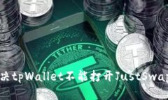 如何解决tpWallet不能打开JustSwap的问题