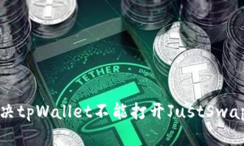 如何解决tpWallet不能打开JustSwap的问题