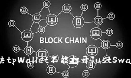 如何解决tpWallet不能打开JustSwap的问题