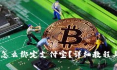 USDT钱包怎么绑定支付宝？详细教程与