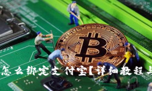 USDT钱包怎么绑定支付宝?详细教程与注意事项
