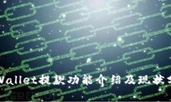 tpWallet提款功能介绍及现状分析