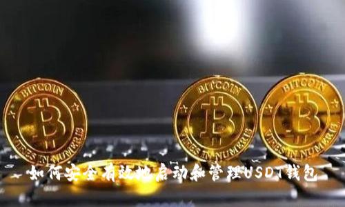 如何安全有效地启动和管理USDT钱包