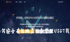 如何安全有效地启动和管理USDT钱包