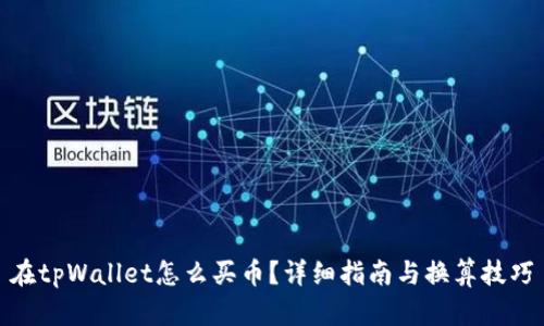 在tpWallet怎么买币?详细指南与换算技巧