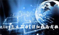 在tpWallet怎么买币？详细指南与换算技