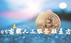 tpWallet客服人工服务联系方式详解